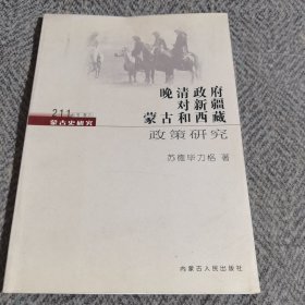 蒙古史研究211丛书卷四：十八至二十世纪初内蒙古城镇研究