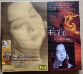 20世纪中华歌坛名人百集珍藏版 毛阿敏 烛光里的妈妈 绿叶对根的情意 思念 投入地爱一次 CD (未拆封)