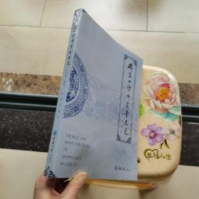 磁器口沙坪窑青花瓷 单大国 龙燕 余凌 重庆大学出版社 未拆封