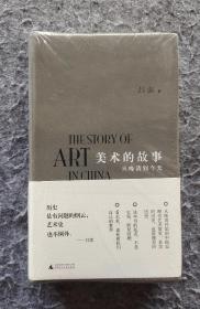 《美术的故事：从晚清到今天》 吕澎著  广西师大出版社 32开精装塑封全新