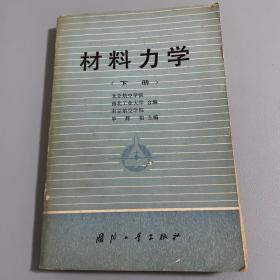 材料力学；下