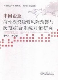中國(guó)企業(yè)海外投資經(jīng)營(yíng)風(fēng)險(xiǎn)預(yù)警與防范綜合系統(tǒng)對(duì)策研究李一文
