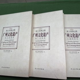海上丝绸之路:广州文化遗产:cultural heritage in Guangzhou（全三册）