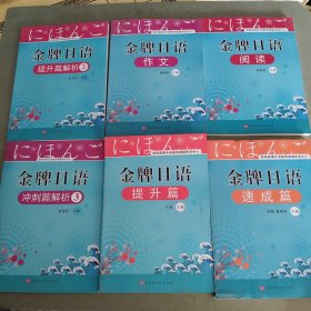 金牌日语 速成篇 提升 阅读 作文 冲刺解析三 提升篇解析三 共六本 二手书 字迹很少