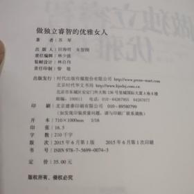 做独立睿智的优雅女人（一版一印）如图封面微瑕