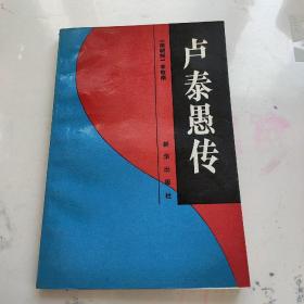 卢泰愚传