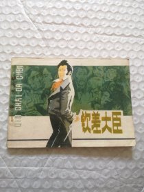 连环画，钦差大臣
