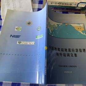 中国地震局地震应急管理境外培训文集