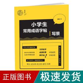 小常用成语-写景 学生常备字帖 姜浩 新华正版