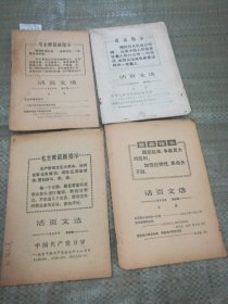 活页文选1969年第2.17.20.24.25.32.33.38期（共8本合售）