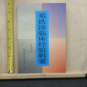 邓铁涛临床经验辑要
