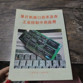 單片機(jī)接口技術(shù)及其在工業(yè)控制中的應(yīng)用