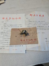 柳亚子纪念馆馆长，黎里文保所所长，南社及柳亚子研究专家殷安如致著名金石书画家曹立庵信札2通3页带封