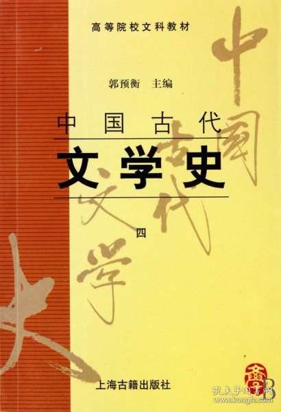 中国古代文学史(四)