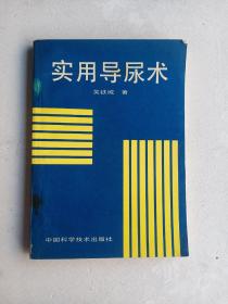 實用導尿術(shù)