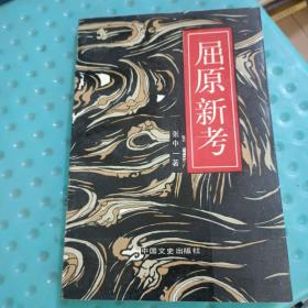 屈原新考 (首页因有名字撕掉一页)