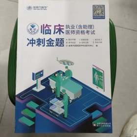 金英杰2021临床执业医师考试用书执业助理医师资格考试习题冲刺金题