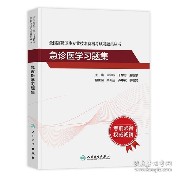 人卫版·全国高级卫生专业技术资格考试习题集丛书·急诊医学习题集·2022新版·职称考试