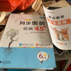 小学数学思维解密 同步奥数经典45讲 数学思维训练与拓展 六年级