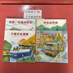 快跑，云梯消防车，开车去兜风，下雨天去郊游，坐巴士出去玩共四本