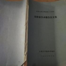 庆祝云南大学建校60周年法律系学术报告会文集