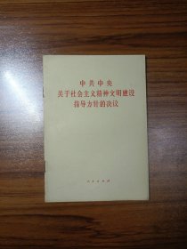 中共中央关于社会主义精神文明建设指导方针的决议