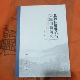 金融扶贫理论与实践创新研究