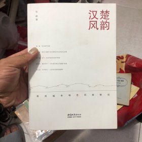 楚韵汉风 : 邳州城市特色风貌解读