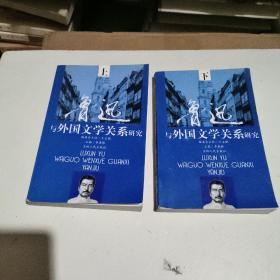 鲁迅与外国文学关系研究（上下册）