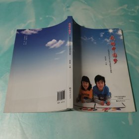 我的中国梦 : 郑州市中小学生征文获奖作品集