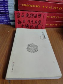 有竹居古典今读之二：古诗写意