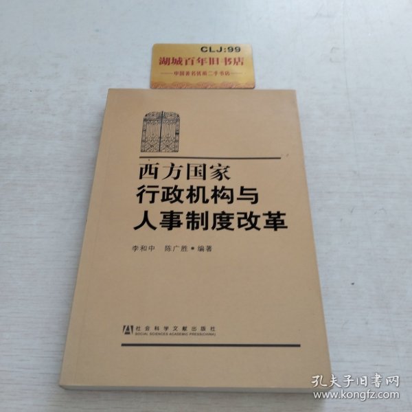 西方国家行政机构与人事制度改革