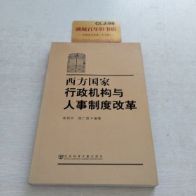 西方国家行政机构与人事制度改革