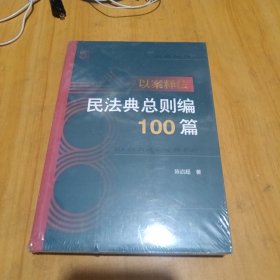 以案释法：民法典总则编100篇