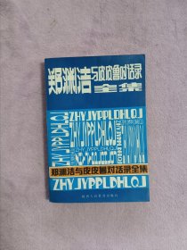 郑渊洁与皮皮鲁对话全集。品相较好，内无写划。