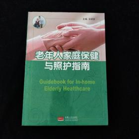 老年人家 庭保健与照护指南