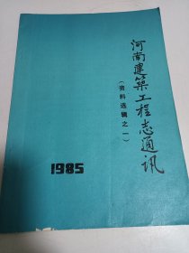 创刊号：河南建筑工程志通讯（1985）