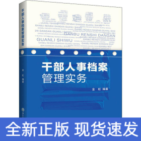 干部人事档案管理实务