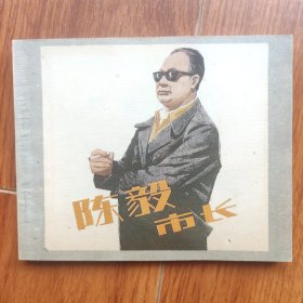 陈毅市长