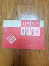 1965年画缩样，第二册（初版）