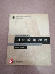 世界政治与国际关系原版影印丛书：国际政治理论