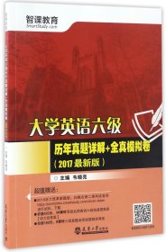 （2017最新版）大学英语六级历年真题详解+全真模拟卷（分社）