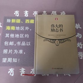 意林百年励志经典·伟大的励志书：默默无闻者出人头地的最佳成功法则（黄金版）