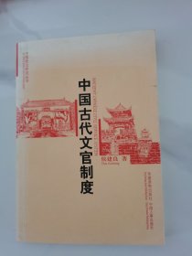 中国古代文官制度