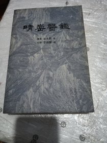 晴岗医鑑
