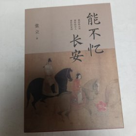 能不忆长安