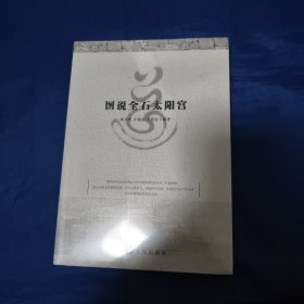 图说全石太阳宫
