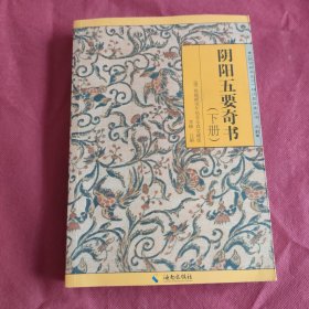 阴阳五要奇书
