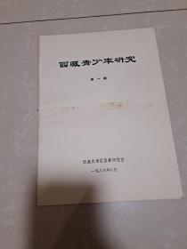 创刊号：1986年 西藏青少年研究 第一期