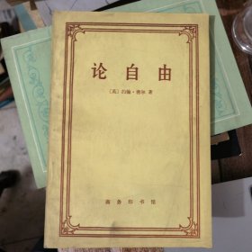 论自由